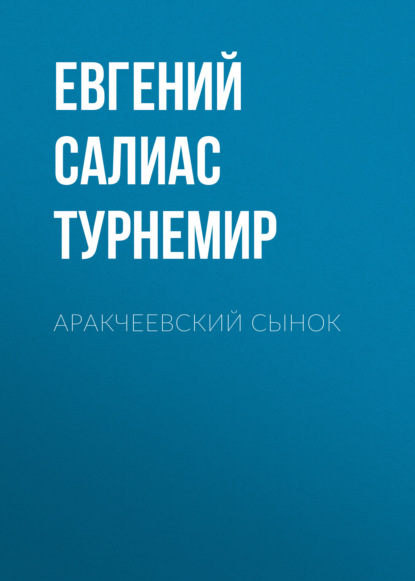 Аракчеевский сынок — Евгений Салиас де Турнемир