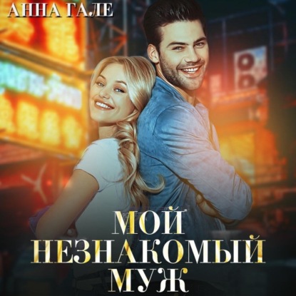 Мой незнакомый муж — Анна Гале