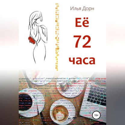 Ее 72 часа — Илья Дорн