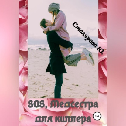 SOS, медсестра для Киллера — Юлия Столярова