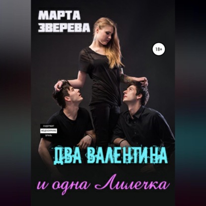 Два Валентина и одна Лилечка — Марта Зверева