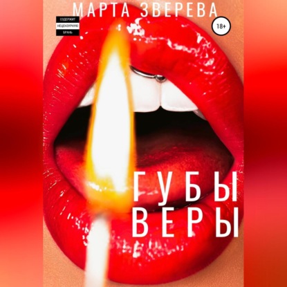 Губы Веры — Марта Зверева