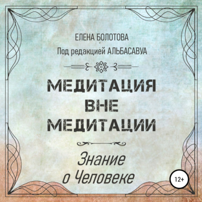 Медитация вне медитации. Знание о Человеке — Елена Болотова