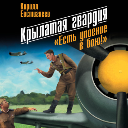 Крылатая гвардия. «Есть упоение в бою!» — Кирилл Евстигнеев