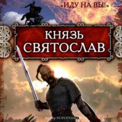 Князь Святослав. «Иду на вы!» — Виктор Поротников