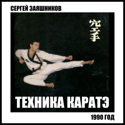 Техника каратэ. 1990. — Сергей Иванович Заяшников