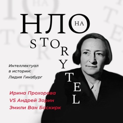 Интеллектуал в истории: Лидия Гинзбург — Ирина Прохорова
