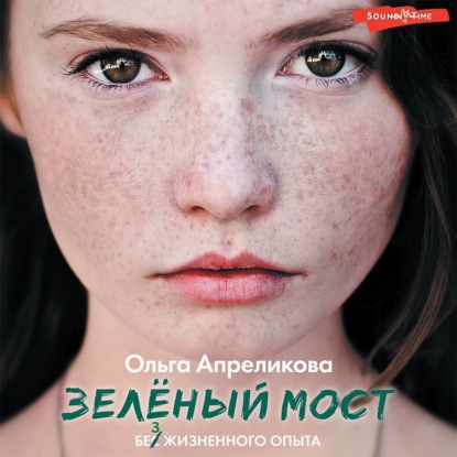 Зеленый мост — Ольга Апреликова