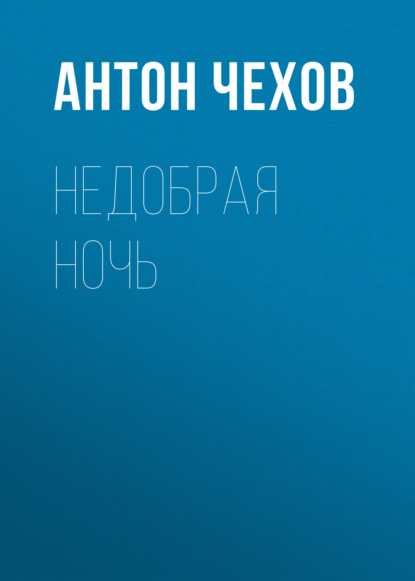 Недобрая ночь — Антон Чехов