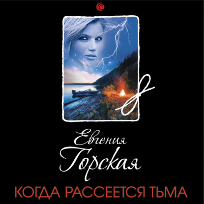 Когда рассеется тьма — Евгения Горская