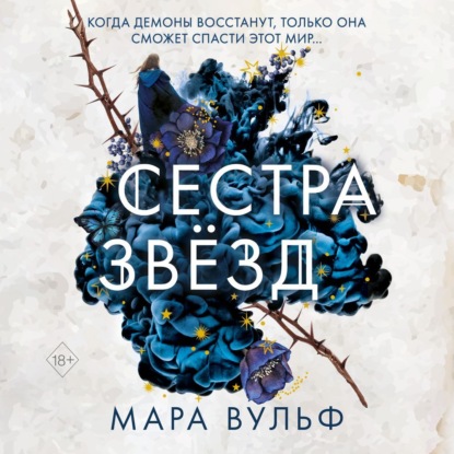 Сестра звёзд — Мара Вульф