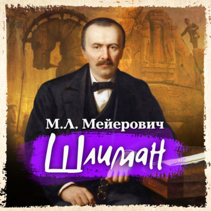 Шлиман — Моисей Ликманович Мейерович