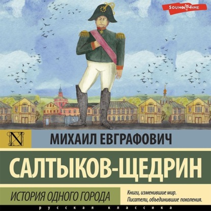 История одного города — Михаил Салтыков-Щедрин