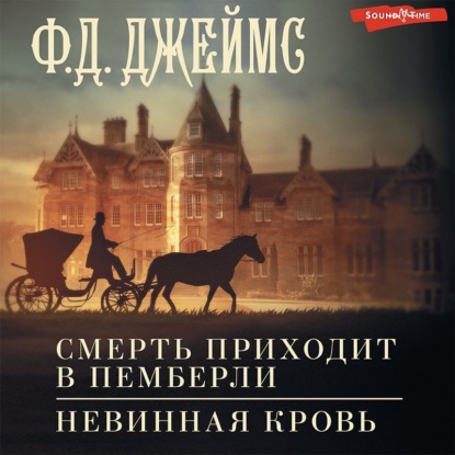 Смерть приходит в Пемберли. Невинная кровь — Филлис Дороти Джеймс