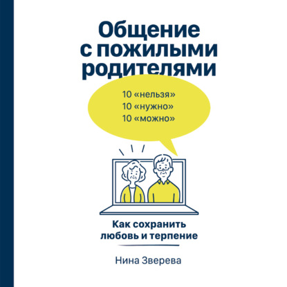 Общение с пожилыми родителями. Как сохранить любовь и терпение — Нина Зверева