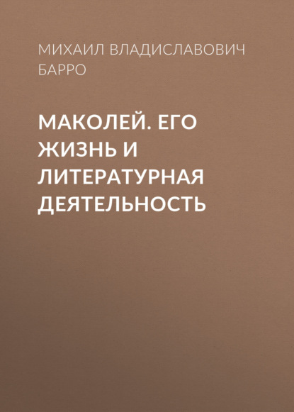 Маколей. Его жизнь и литературная деятельность — Михаил Владиславович Барро