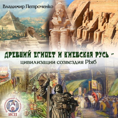 Древний Египет и Киевская Русь – цивилизации созвездия Рыб — Владимир Петроченко