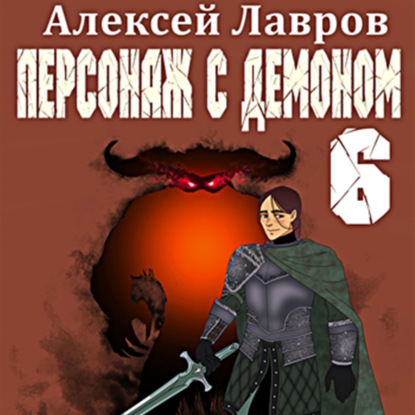 Персонаж с демоном 6 — Алексей Лавров