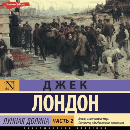 Лунная долина. Часть 2 — Джек Лондон