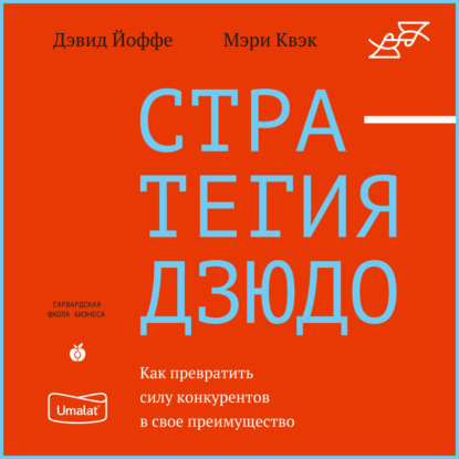 Стратегия дзюдо. Как превратить силу конкурентов в свое преимущество — Дэвид Йоффе