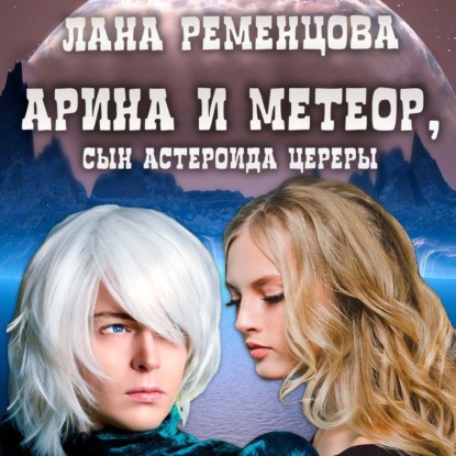Арина и Метеор, сын астероида Цереры — Лана Александровна Ременцова