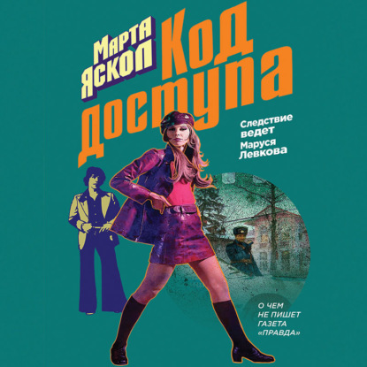 Код доступа — Марта Яскол