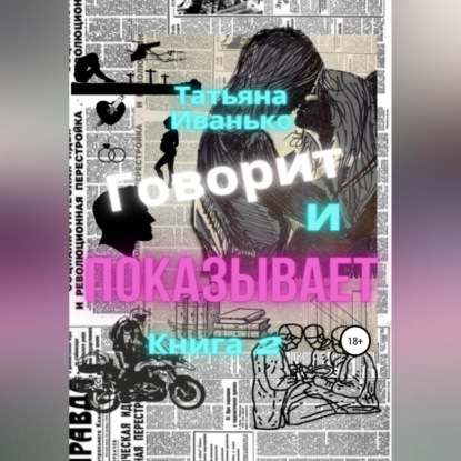 Говорит и показывает. Книга 2 — Татьяна Вячеславовна Иванько