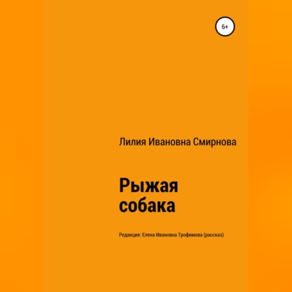 Рыжая собака — Лилия Ивановна Смирнова