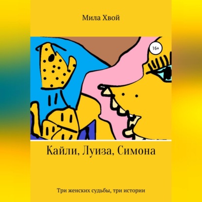 Кайли, Луиза, Симона — Мила Хвой