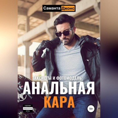 Анальная Кара. Таксисты и Фотомодель — Саманта Джонс