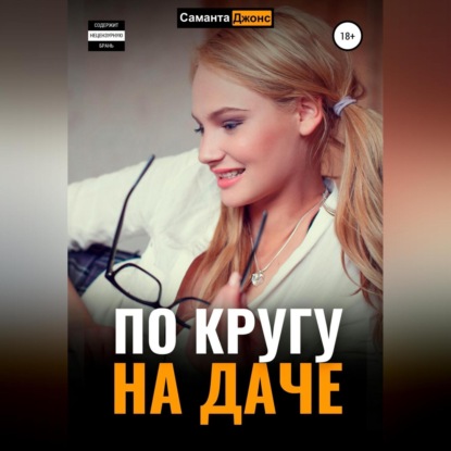 По кругу на даче — Саманта Джонс