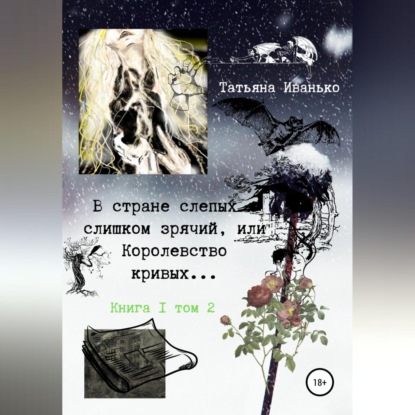 В стране слепых я слишком зрячий, или Королевство кривых… Книга 1. Том 2 — Татьяна Вячеславовна Иванько