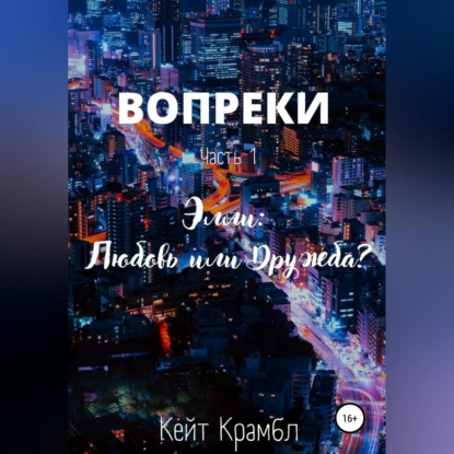 Вопреки. Часть 1. Элли: Любовь или Дружба? — Кейт Крамбл