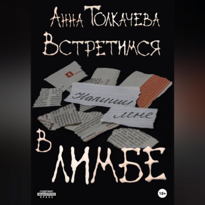 Каноны механики — Анна Толкачева