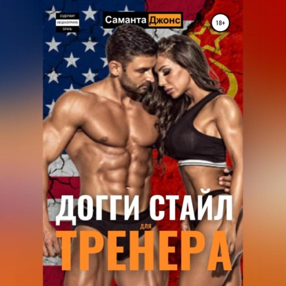 Догги Стайл для Тренера — Саманта Джонс