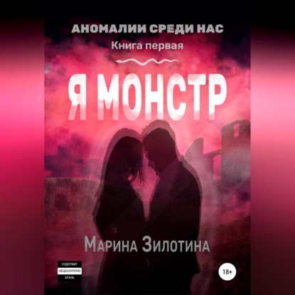 Аномалии среди нас. Седовласый херувим. Я монстр — Марина Зилотина