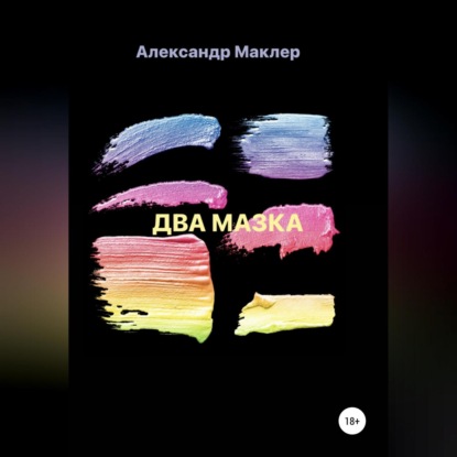 Два мазка — Александр Германович Маклер