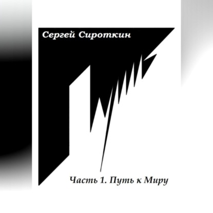 Путь.Часть1. Путь к Миру — Сергей Павлович Сироткин