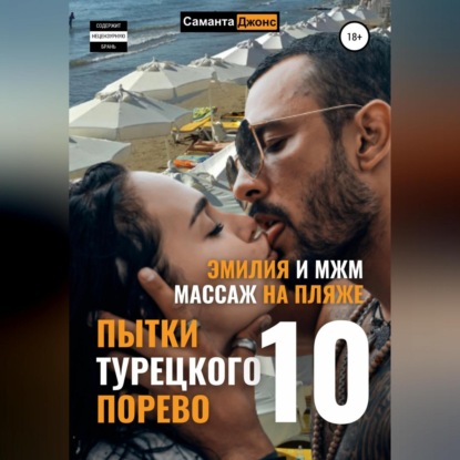 Эмилия и МЖМ. Массаж на Пляже. Пытки Турецкого Порево 10 — Саманта Джонс