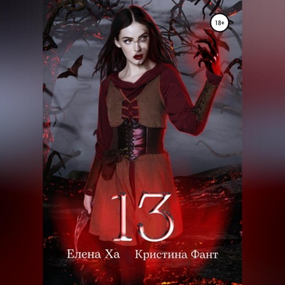 13 — Елена Ха