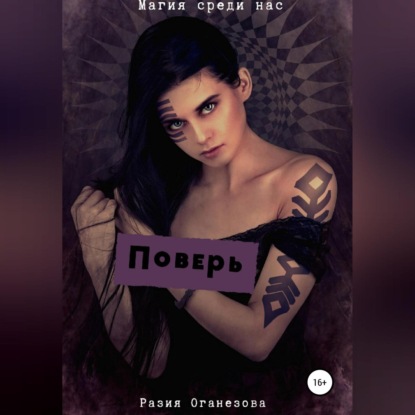 Поверь — Разия Оганезова