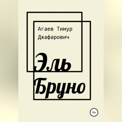 Эль Бруно — Тимур Джафарович Агаев