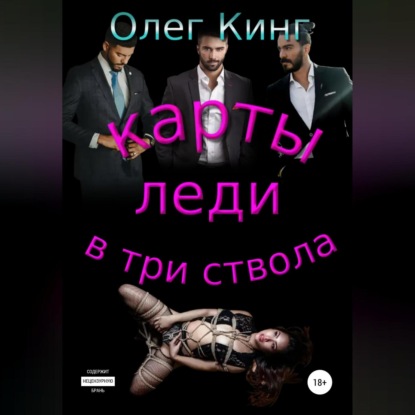 Карты, леди, в три ствола — Олег Кинг