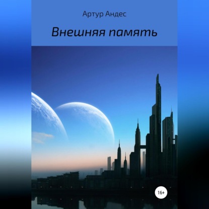 Внешняя память — Артур Андес