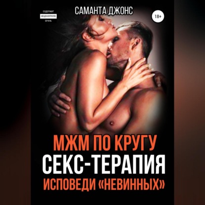 МЖМ по кругу. Секс-Терапия. Исповеди «Невинных» — Саманта Джонс