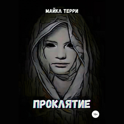 Проклятие — Майкл Терри