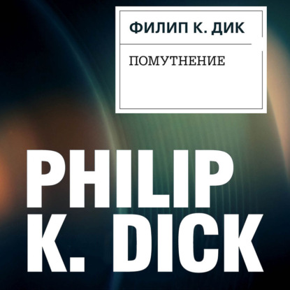 Помутнение — Филип К. Дик