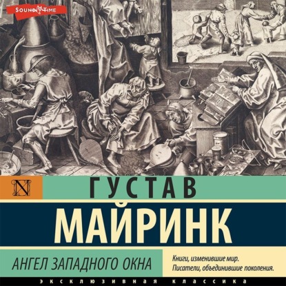 Ангел западного окна — Густав Майринк