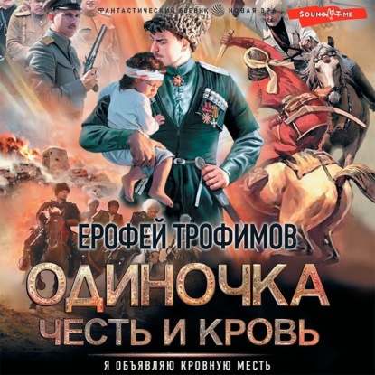 Одиночка. Честь и кровь — Ерофей Трофимов