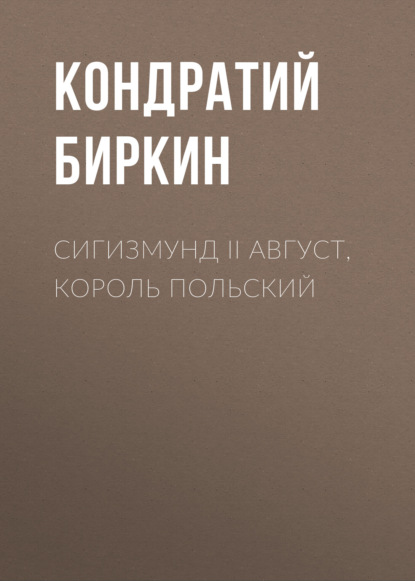 Сигизмунд II Август, король польский — Кондратий Биркин